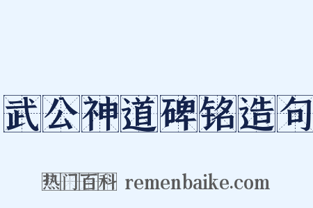 武公神道碑铭造句是什么意思的图片